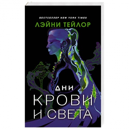 Зарубежная фантастика, книга Дни крови и света купить по низкой цене