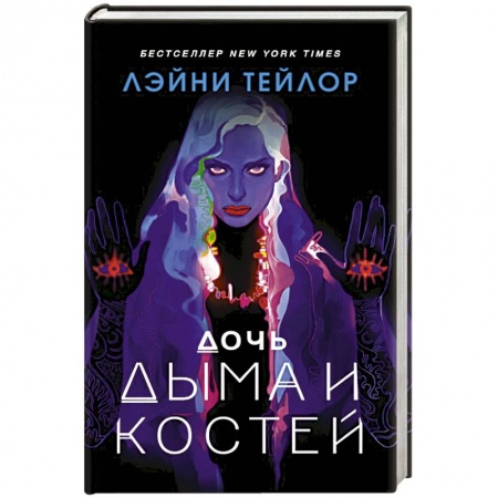 Зарубежное фэнтези, книга Дочь дыма и костей купить по низкой цене