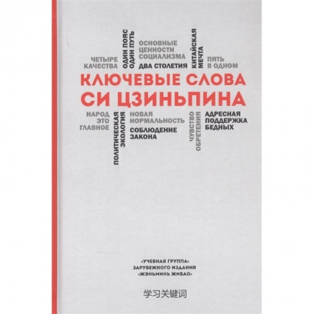 Политология, книга Ключевые слова Си Цзиньпина купить по низкой цене