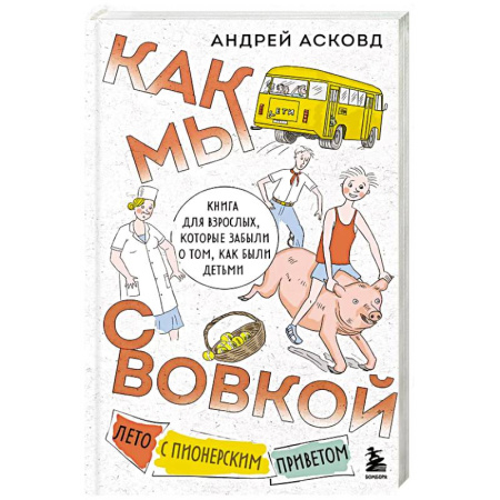 Русская современная проза, книга Как мы с Вовкой. Лето с пионерским приветом. Книга для взрослых, которые забыли о том, как были детьми купить по низкой цене