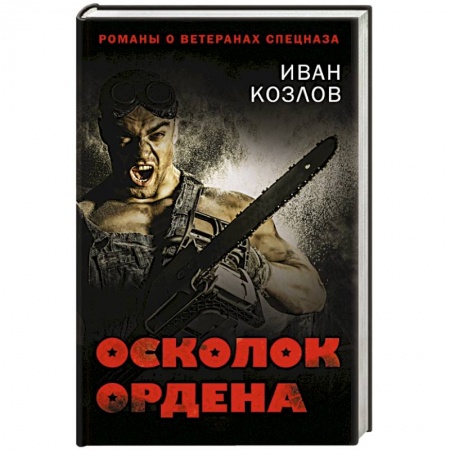 Книги, книга Осколок ордена купить по низкой цене