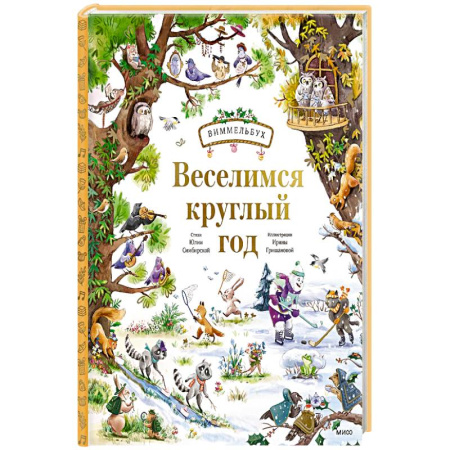 Досуг, творчество и кулинария, книга Веселимся круглый год. Виммельбух купить по низкой цене
