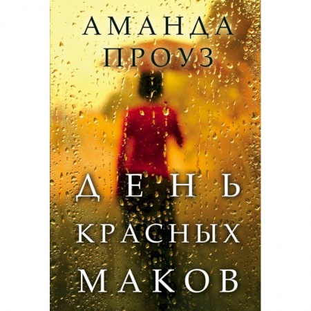 Зарубежный любовный роман, книга День красных маков купить по низкой цене