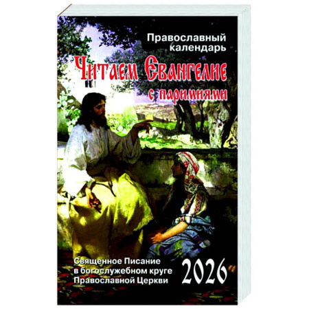 Календари, ежедневники, книга Читаем Евангелие: с паримиями. Православный календарь на 2026 год купить по низкой цене