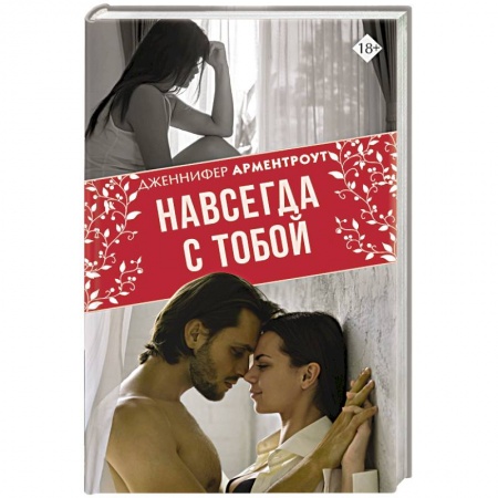 Зарубежный любовный роман, книга Навсегда с тобой купить по низкой цене