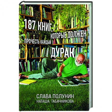 Литературная критика, книга 187 книг, которые должен прочесть каждый дурак купить по низкой цене