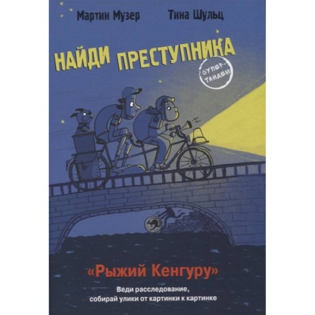 Приключения. Детективы, книга Рыжий кенгуру купить по низкой цене