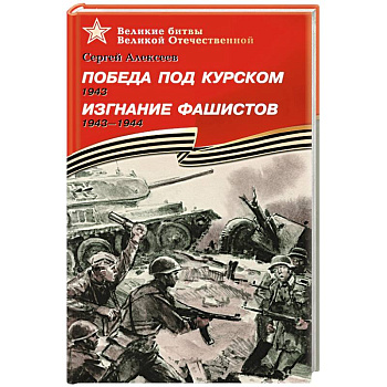 Победа под Курском. Изгнание фашистов