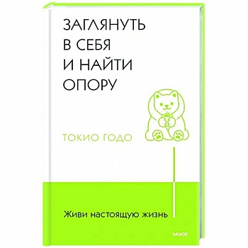 Живи настоящую жизнь. Заглянуть в себя и найти опору