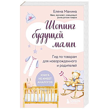 Шопинг будущей мамы. Гид по товарам для новорожденного и родителей