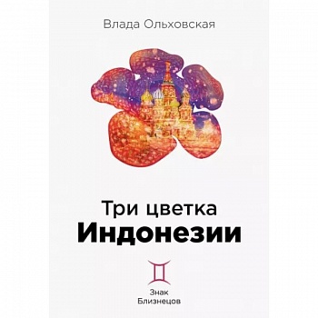 Три цветка Индонезии