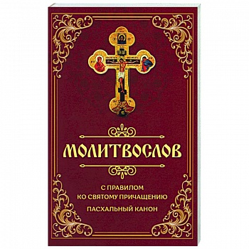 Молитвослов с правилом ко Святому Причащению. Пасхальный канон