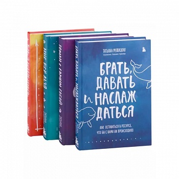 Искры вдохновения. Вселенная Татьяны Мужицкой. Комплект из 4-х книг