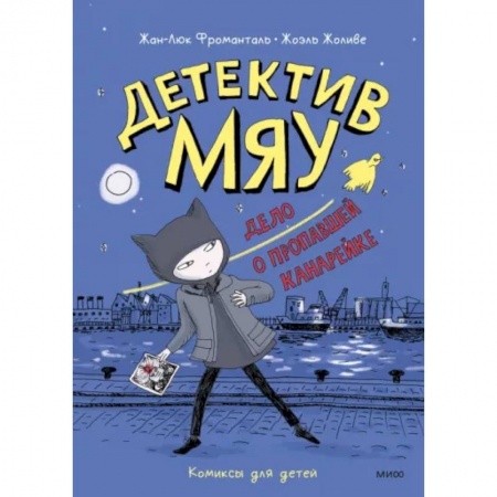 Приключения. Детективы, книга Детектив Мяу. Дело о пропавшей канарейке купить по низкой цене