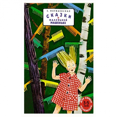 Сказки отечественных писателей, книга Сказки о маленькой Машеньке: сборник рассказов. купить по низкой цене