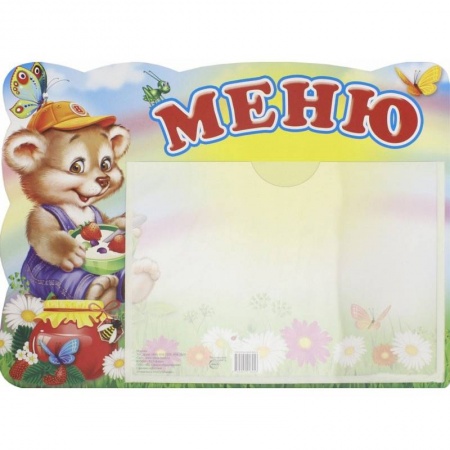 Дошкольникам, книга Меню. Медвежонок (А5, с карманом) купить по низкой цене