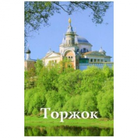 Москва и Подмосковье. Путеводители, карты, книга Торжок. Путеводитель купить по низкой цене