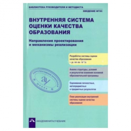 Книги, книга Внутренняя система оценки кач. образ.: Направления купить по низкой цене