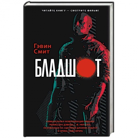 Зарубежная фантастика, книга Бладшот. Официальная новеллизация фильма купить по низкой цене