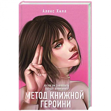 Отечественный любовный роман, книга Метод книжной героини купить по низкой цене