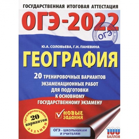 География, книга ОГЭ 2022 География. 20 тренировочных вариантов экзаменационных работ для подготовки к ОГЭ купить по низкой цене