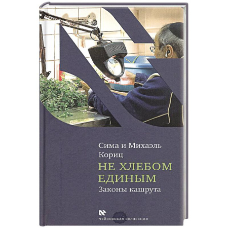 Консервирование, книга Не хлебом единым.Законы кашрута купить по низкой цене