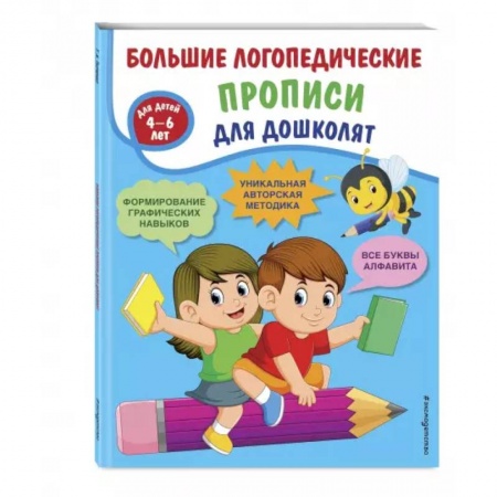 Письмо, мелкая моторика, книга Большие логопедические прописи для дошколят купить по низкой цене