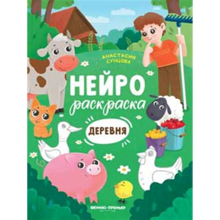 Раскраски на любой вкус, книга Деревня: книжка-раскраска купить по низкой цене