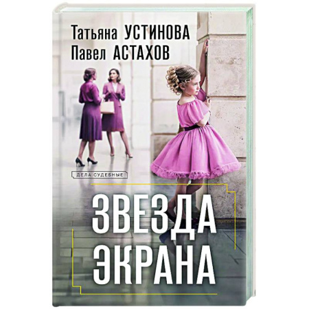 Отечественный женский детектив, книга Звезда экрана купить по низкой цене