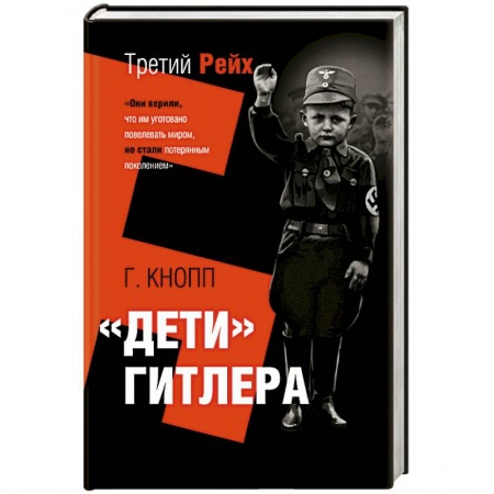 Мемуары, биографии военных деятелей, книга Дети Гитлера купить по низкой цене