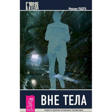 Эзотерика. Оккультизм, книга Вне тела. Теория и практика астральных путешествий купить по низкой цене