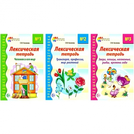 Методика обучения. Методические пособия для учителей, книга Комплект. Лексические тетради (3 тетради) купить по низкой цене