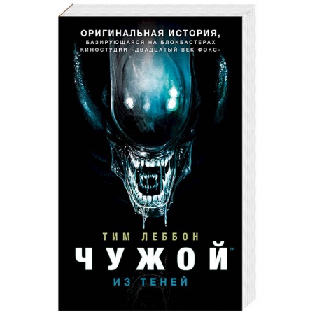 Боевая фантастика, книга Чужой. Из теней купить по низкой цене