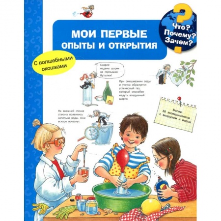 Познавательная литература, книга Мои первые опыты и открытия купить по низкой цене