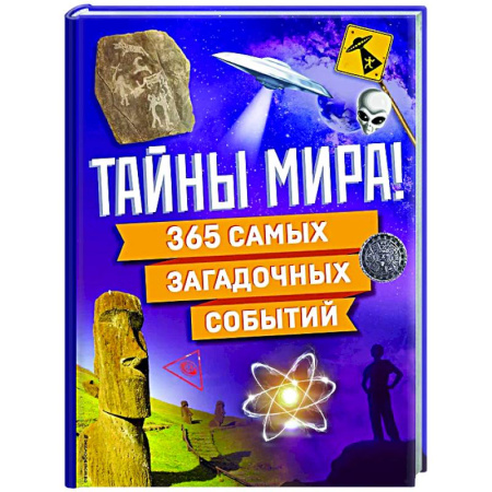 Все обо всем. Универсальные энциклопедии, книга Тайны мира! 365 самых загадочных событий купить по низкой цене