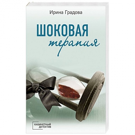 Отечественный женский детектив, книга Шоковая терапия купить по низкой цене