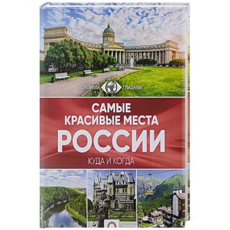 Россия, книга Самые красивые места России купить по низкой цене
