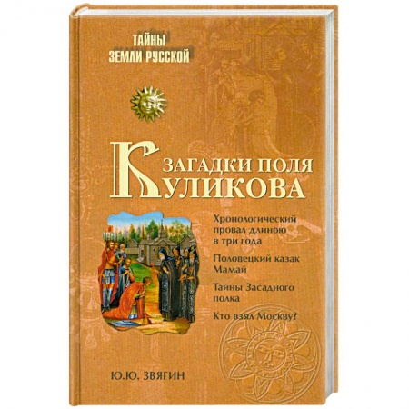 Книги, книга Загадки поля Куликова купить по низкой цене