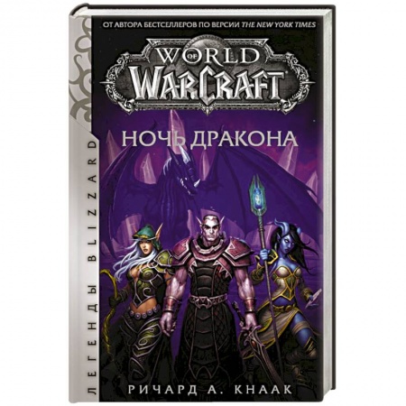 Зарубежная фантастика, книга World of Warcraft. Ночь дракона купить по низкой цене
