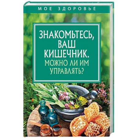 Гастроэнтерология, книга Знакомьтесь, Ваш кишечник. Можно ли им управлять? купить по низкой цене