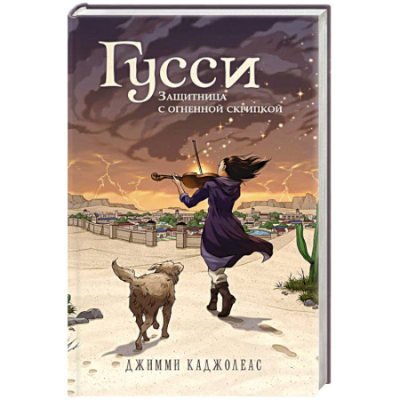 Мистика. Фантастика. Фэнтези, книга Гусси. Защитница с огненной скрипкой купить по низкой цене