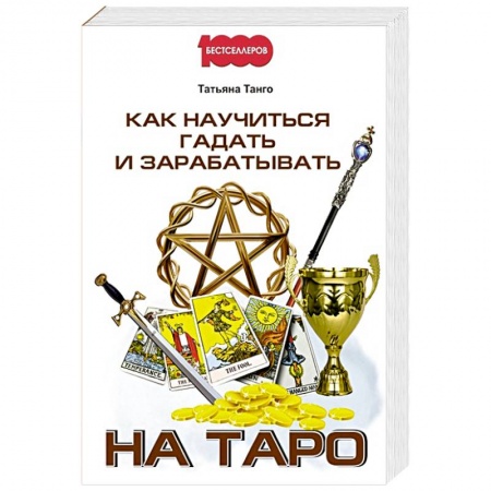Гадание по картам Таро, книга Как научиться гадать и зарабатывать на Таро купить по низкой цене