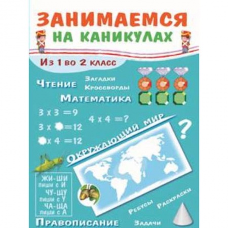 Образовательные системы. 1-4 классы, книга Занимаемся на каникулах. Из 1 во 2 класс купить по низкой цене