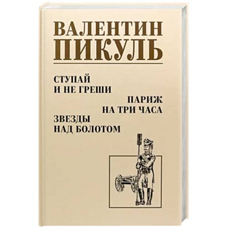 Исторический роман, книга Ступай и не греши. Париж на три часа. Звезды над болотом купить по низкой цене