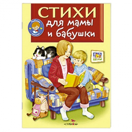 Книги, книга Стихи для мамы и бабушки купить по низкой цене