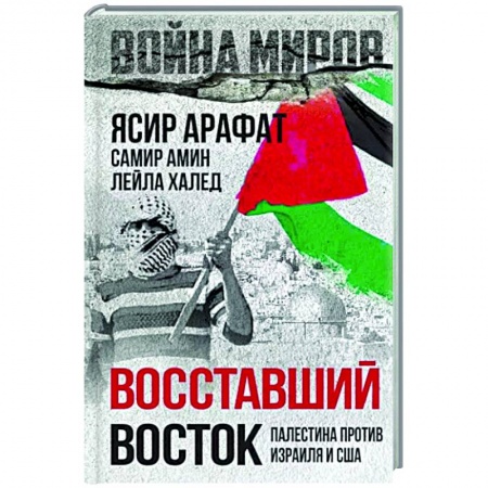 Израиль, книга Восставший Восток. Палестина против Израиля и США купить по низкой цене