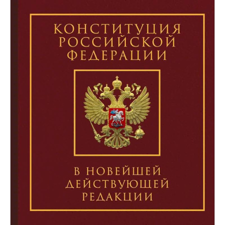Конституционное (государственное) право, книга Конституция Российской Федерации в новейшей действующей редакции. Подарочное издание купить по низкой цене