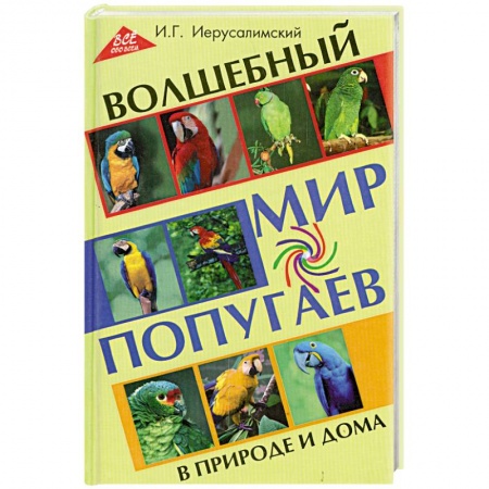 Книги, книга Волшебный мир попугаев в природе и дома купить по низкой цене