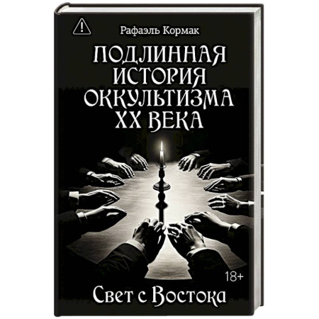 Эзотерика. Оккультизм, книга Подлинная история оккультизма XX века. Свет с Востока купить по низкой цене