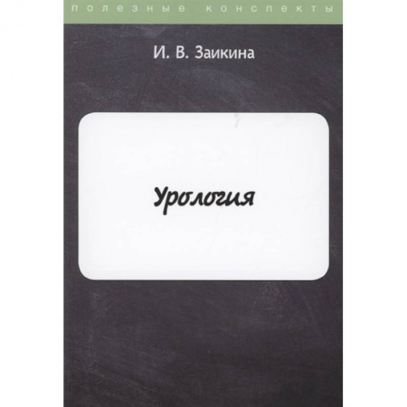 Урология, книга Урология купить по низкой цене